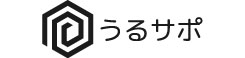 うるサポ